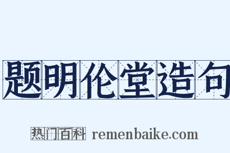 题明伦堂造句是什么意思的图片
